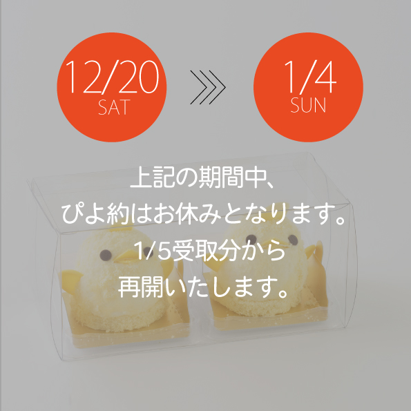 【12/20-1/4受取分】スマートぴよ約セット お休みいたします。