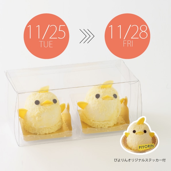 【11/25-11/28受取分】スマートぴよ約セット 受付開始：11月10日（月 ）12:00-