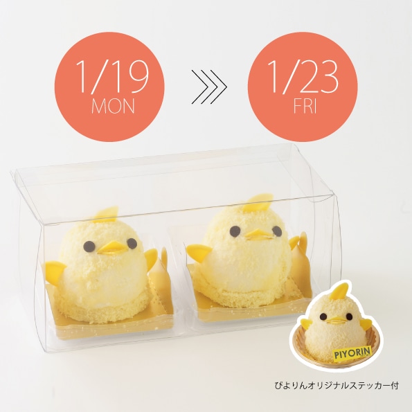 【1/19-1/23受取分】スマートぴよ約セット 受付開始：1月5日（月 ）12:00-