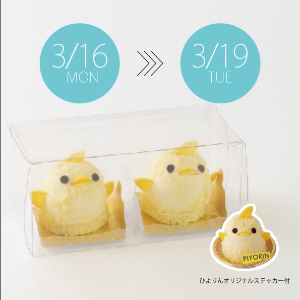 【3/16-3/19受取分】スマートぴよ約セット 受付開始：3月2日（月 ）12:00-