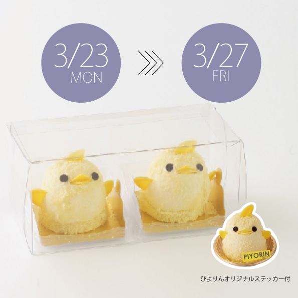 【3/23-3/27受取分】スマートぴよ約セット 受付開始：3月9日（月 ）12:00-