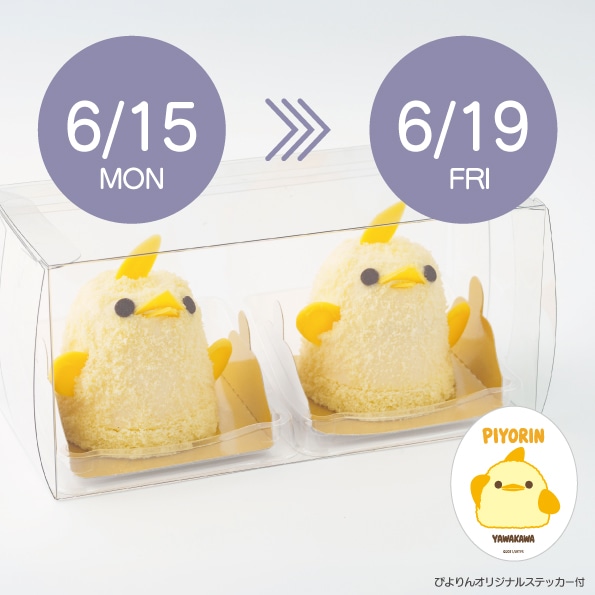 【6/15/-6/19受取分】スマートぴよ約セット 受付開始：6月1日（月 ）12:00-