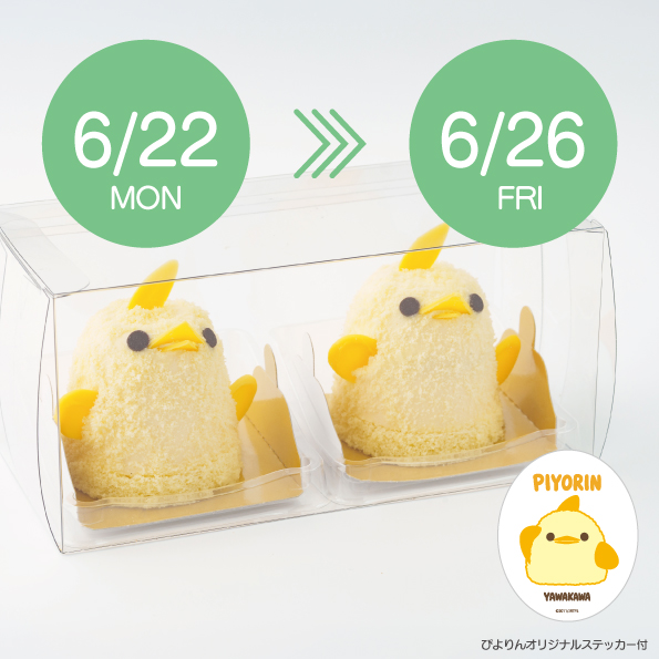 【6/22/-6/26受取分】スマートぴよ約セット 受付開始:6月8日(月 )12:00-