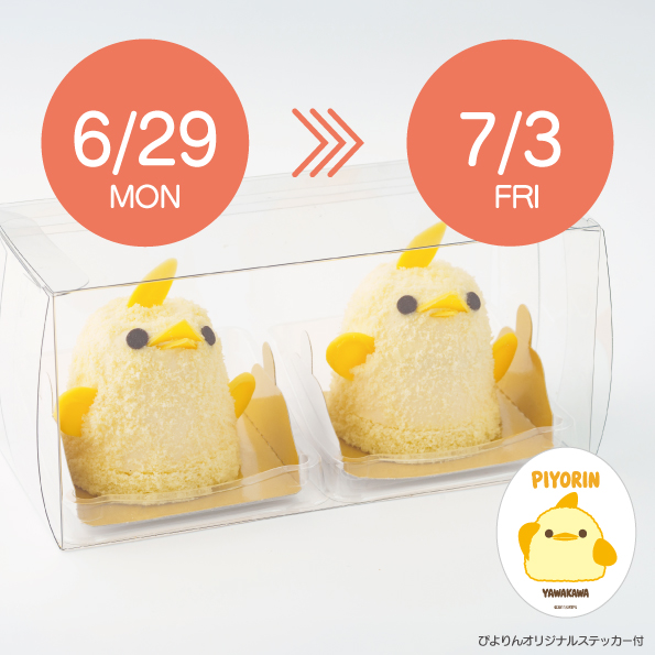 【6/29/-7/3受取分】スマートぴよ約セット 受付開始:6月15日(月 )12:00-