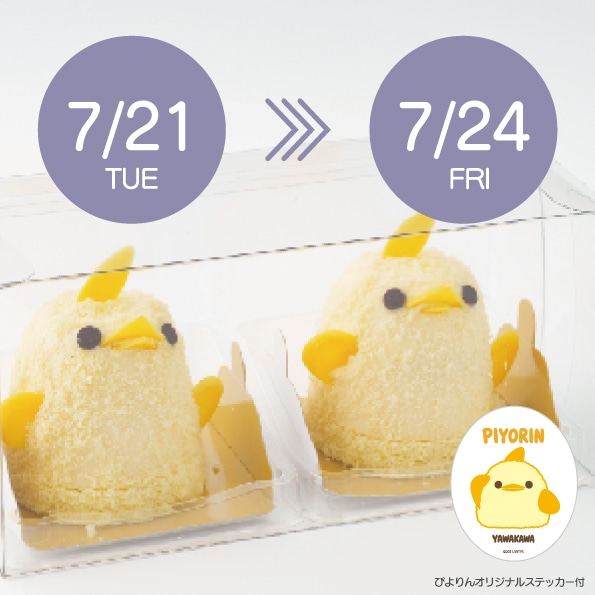 【7/21-7/24受取分】スマートぴよ約セット 受付開始:7月6日(月 )12:00-