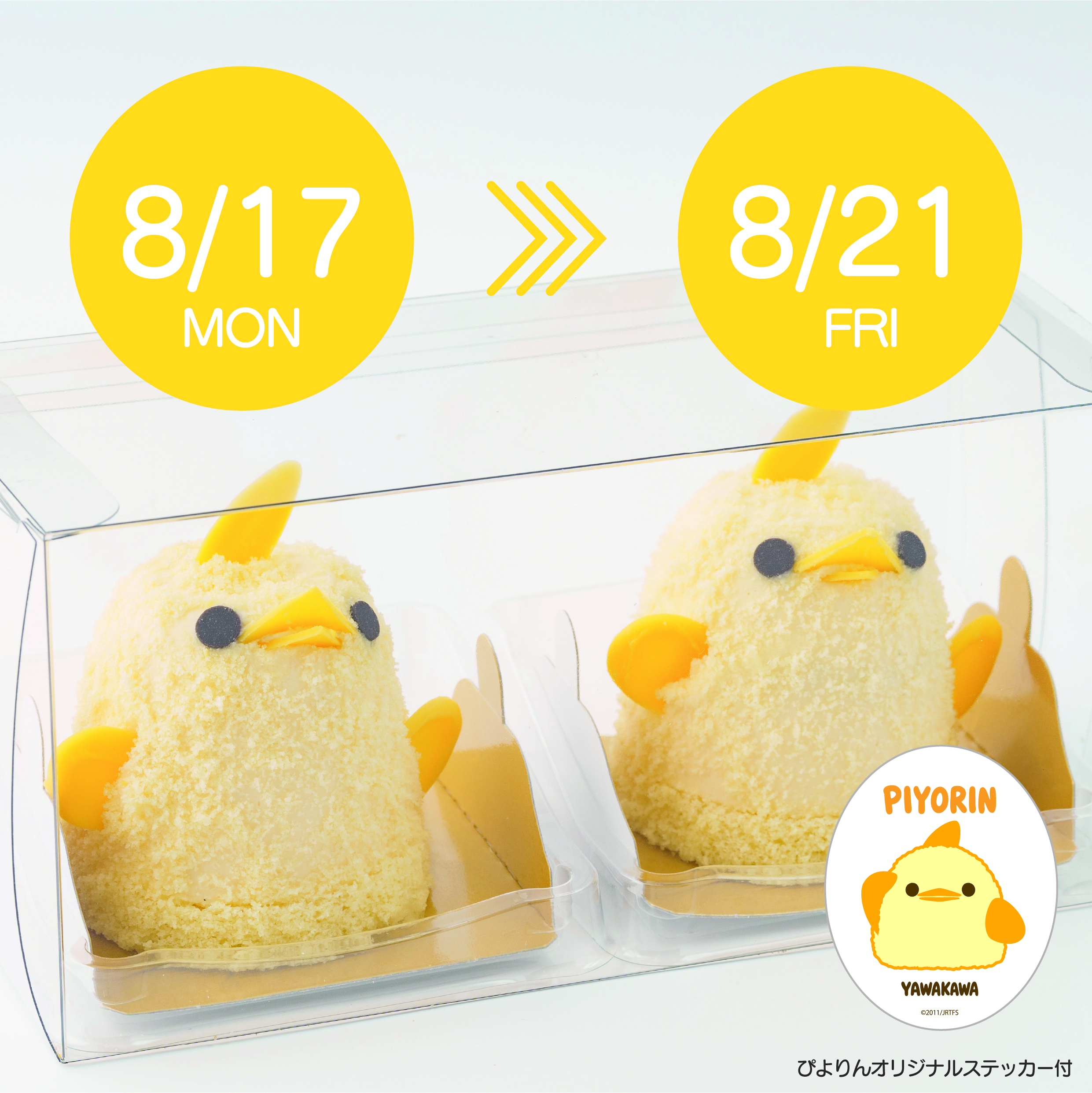 【8/17-8/21受取分】スマートぴよ約セット 受付開始：8月3日（月 ）12:00-
