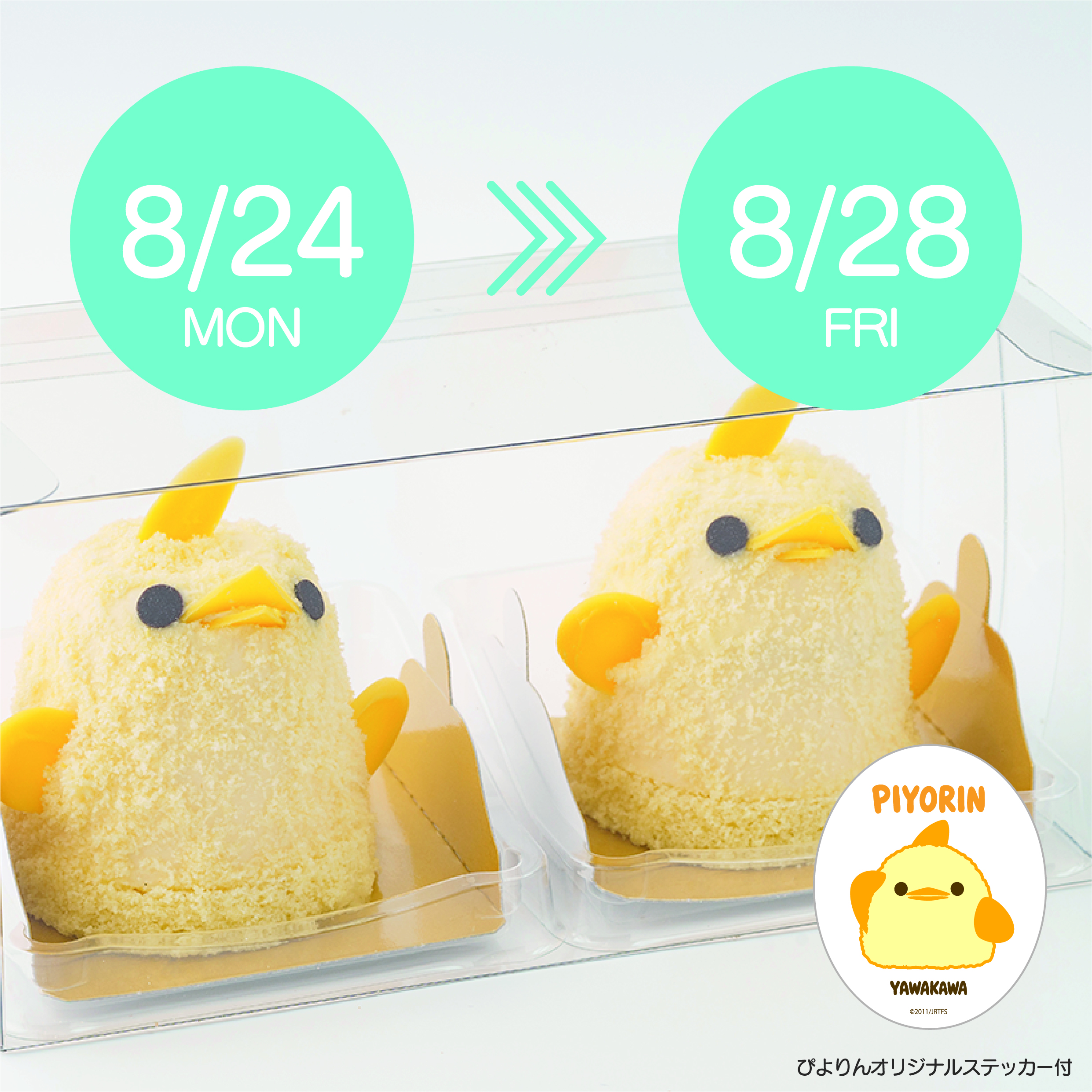 【8/24-8/28受取分】スマートぴよ約セット 受付開始：8月10日（月 ）12:00-