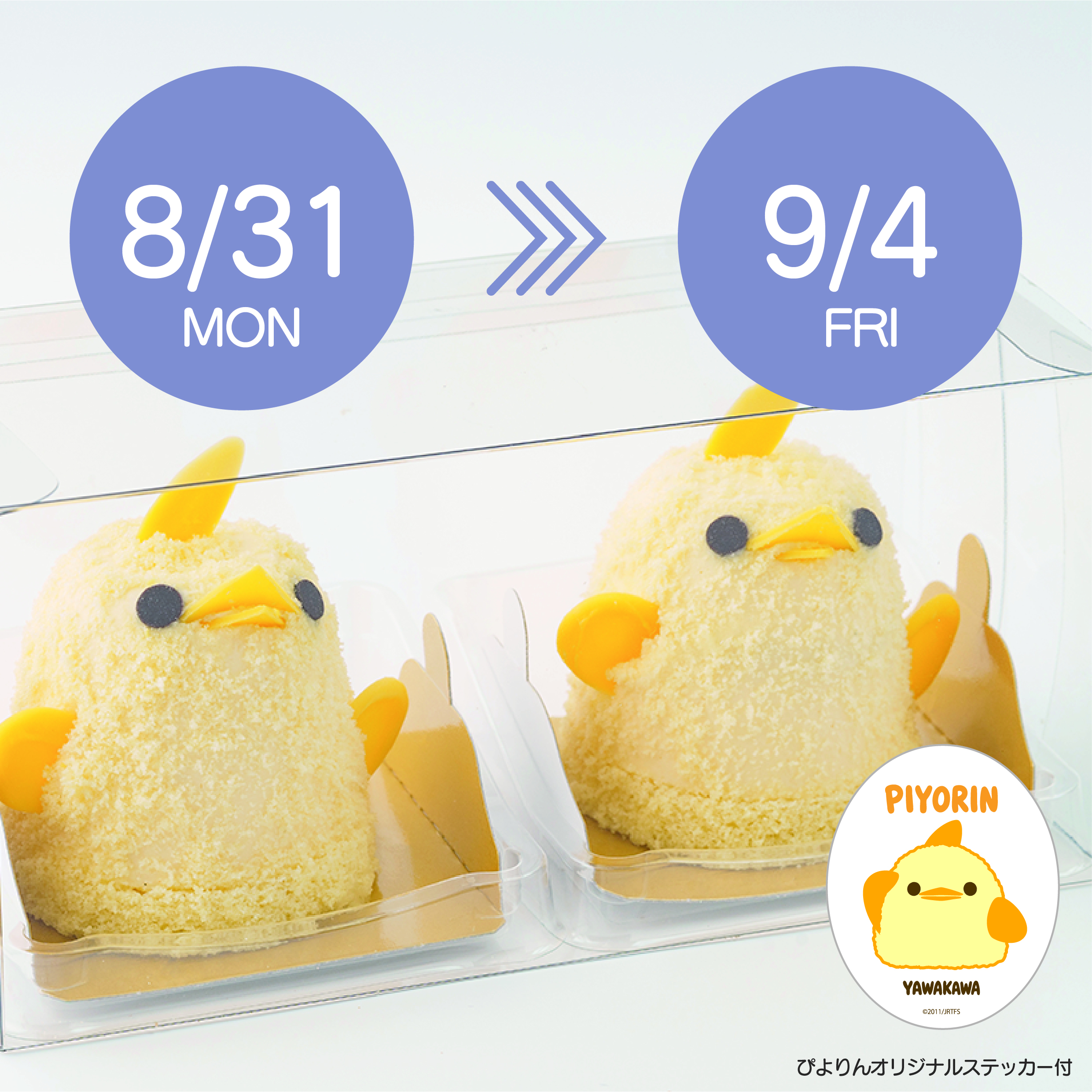 【8/31-9/4受取分】スマートぴよ約セット 受付開始：8月17日（月 ）12:00-