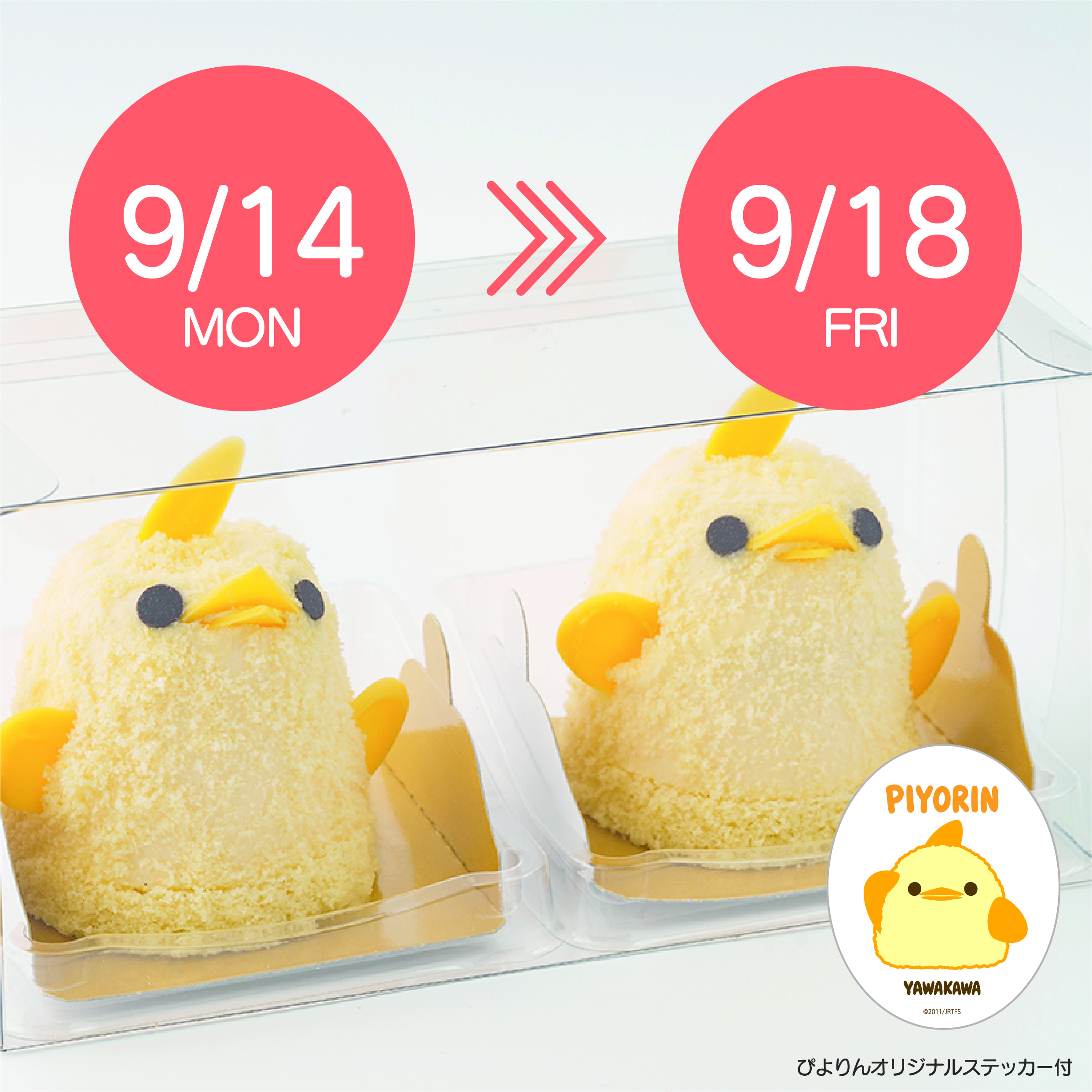 【9/14-9/18受取分】スマートぴよ約セット 受付開始：8月31日（月 ）12:00-