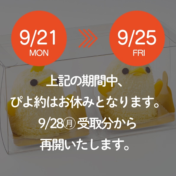 【9/21-9/25受取分】ぴよ約はお休みとなります。
