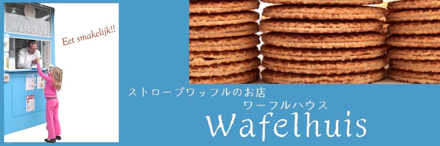 【Wafelhuis】ストロープワッフルギフトセット16枚入 16枚入り