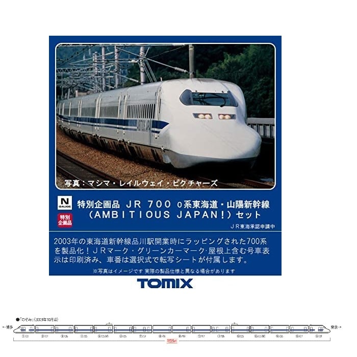 Nゲージ 特別企画品 JR 700-0系東海道・山陽新幹線(AMBITIOUS JAPAN 
