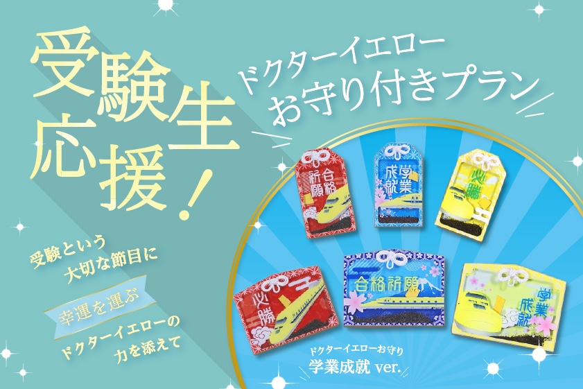 ホテルアソシア新横浜＜受験生応援＞ドクターイエローお守り付きプラン（室料のみ）