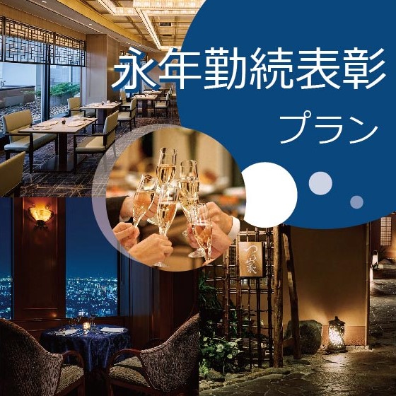 勤続の節目に、感謝の気持ちを込めて‥名古屋マリオットアソシアホテルペアディナーご招待