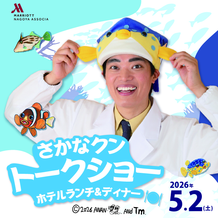 【名古屋マリオットアソシアホテル】さかなクントークショー ホテルディナー（第2部）JR東海マーケット限定親子ペア席