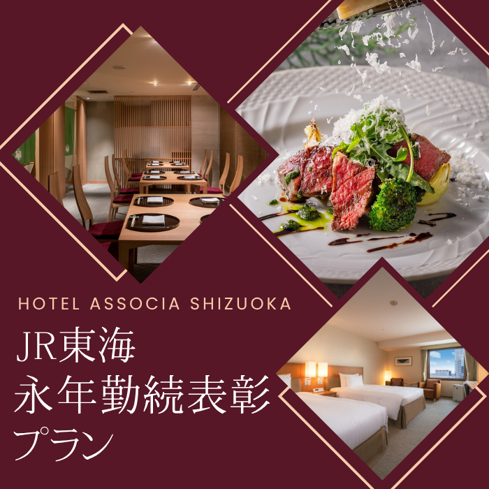 節目を彩る感謝のひととき―【ホテルアソシア静岡】選べる記念プラン