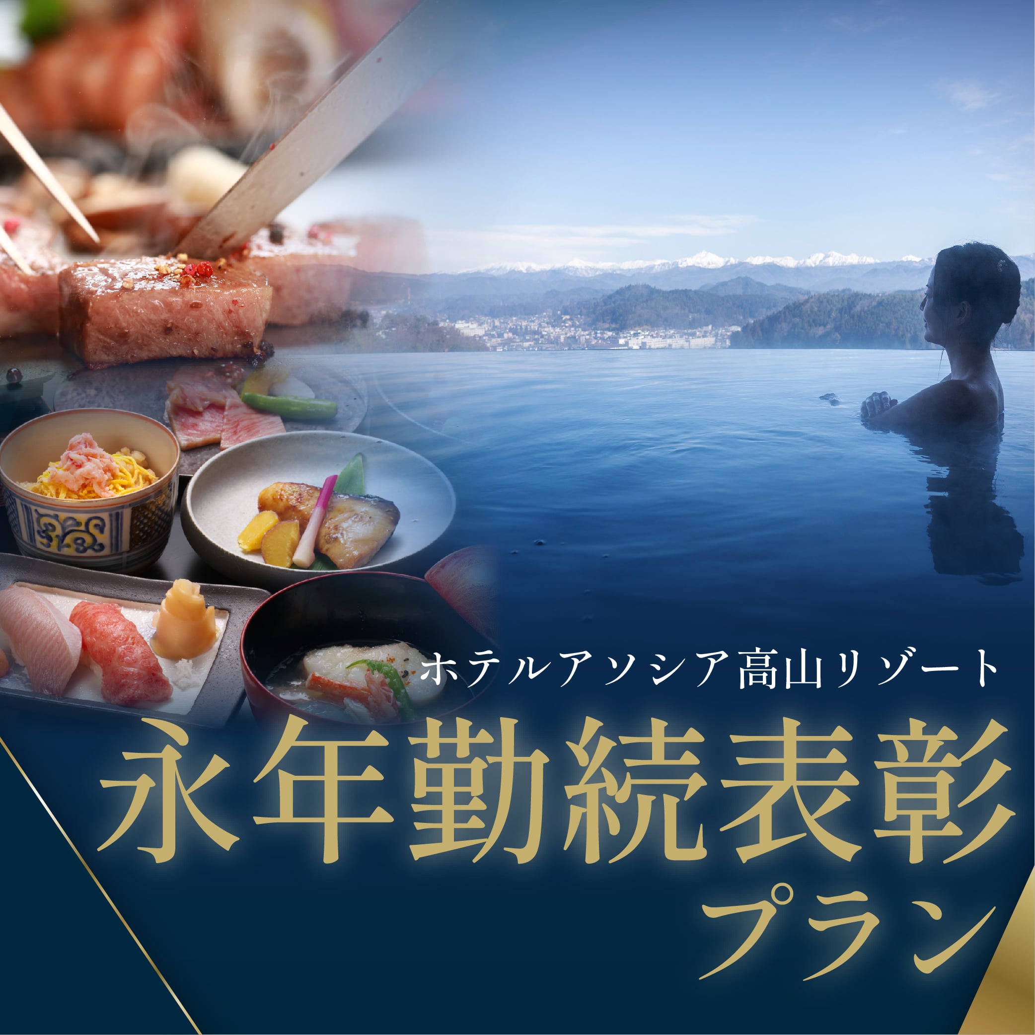 積み重ねた年月に、心からの敬意をこめて。【ホテルアソシア高山リゾート】ペアディナープラン