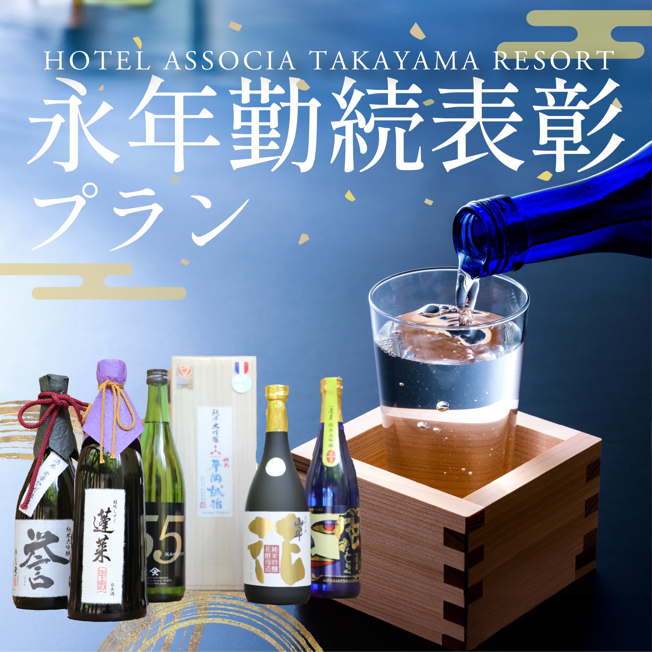 積み重ねた年月に、心からの敬意をこめて。【ホテルアソシア高山リゾート】飛騨日本酒セット