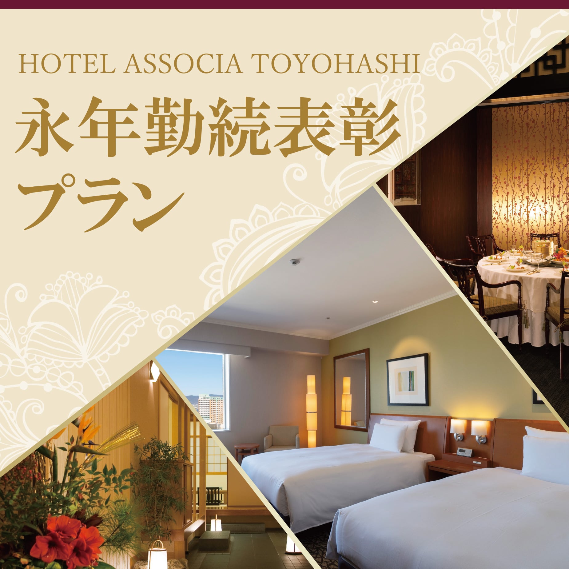 長年の歩みに心からの感謝を。【ホテルアソシア豊橋】ペアご招待