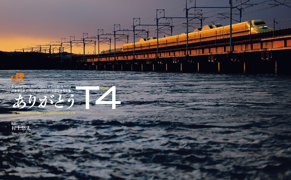 ありがとうT4　JR東海公式 923形ドクターイエロー引退記念写真集 写真集のみ