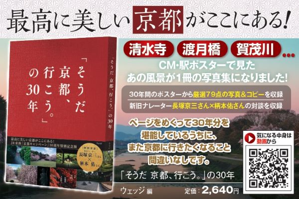 そうだ 京都、行こう。」の30年: ウェッジブックス｜JR東海MARKET JR東海