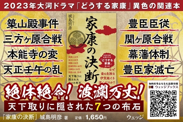 家康の決断 天下取りに隠された７つの布石: ウェッジブックス｜JR東海