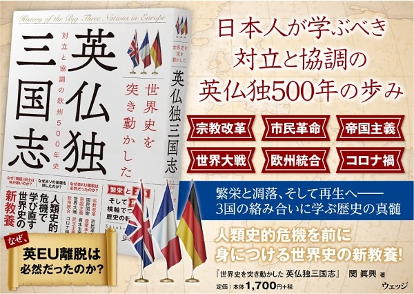 世界史を突き動かした英仏独三国志 対立と協調の欧州500年史 ウェッジブックス Jr東海market Jr東海