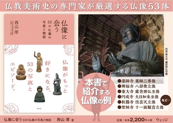 仏像に会う　ウェッジブックス｜JR東海MARKET　53の仏像の写真と物語:　JR東海