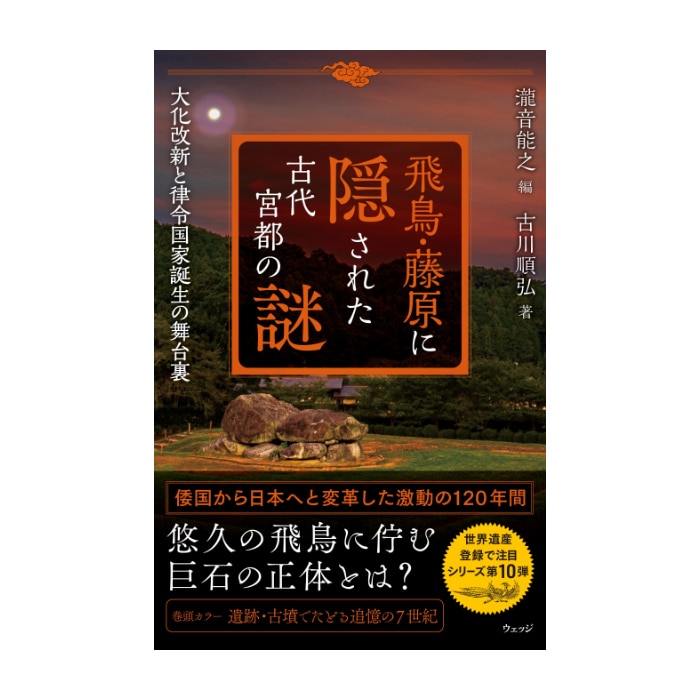 飛鳥・藤原に隠された古代宮都の謎