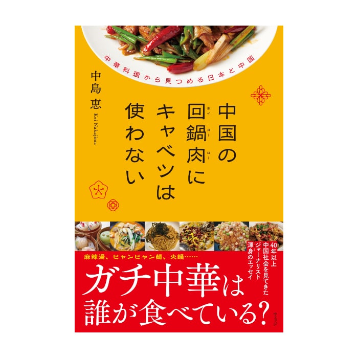 中国の回鍋肉にキャベツは使わない　中華料理から見つめる日本と中国