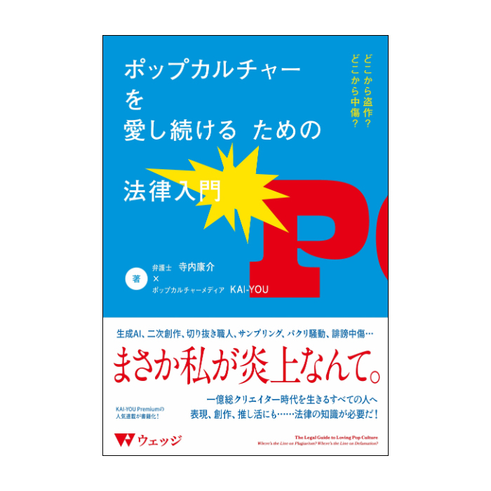 ポップカルチャーを愛し続けるための法律入門