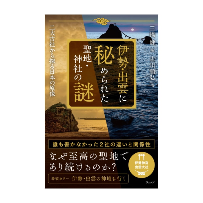 伊勢・出雲に秘められた聖地・神社の謎