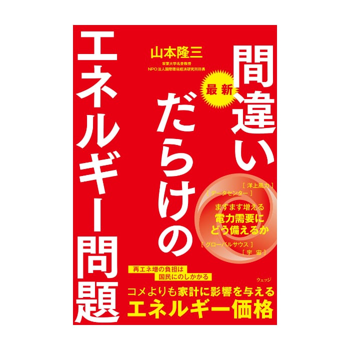最新 間違いだらけのエネルギー問題