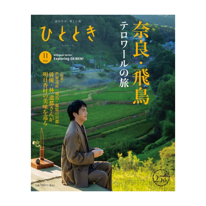 ひととき2026年11月号