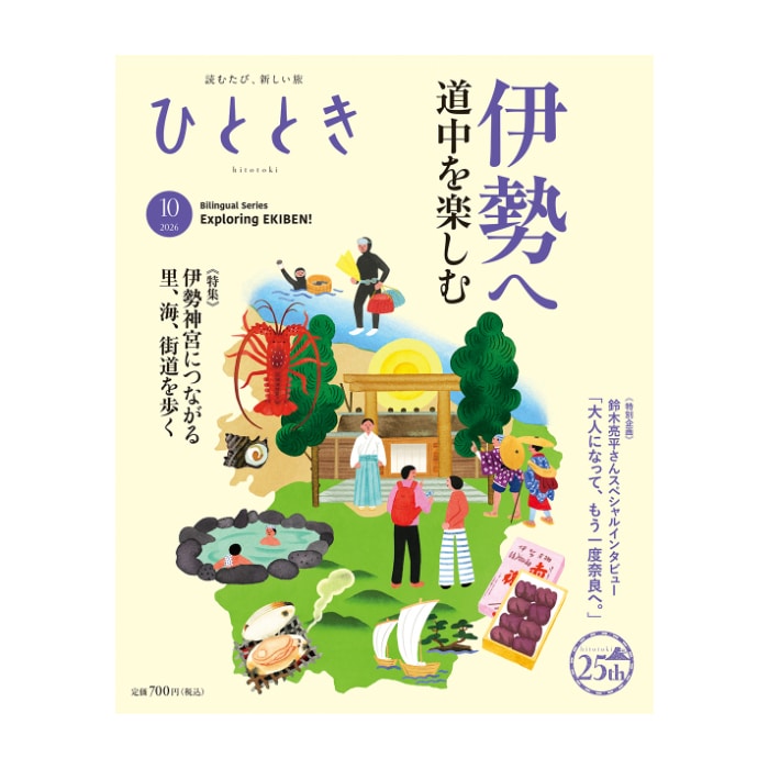  ひととき2026年10月号