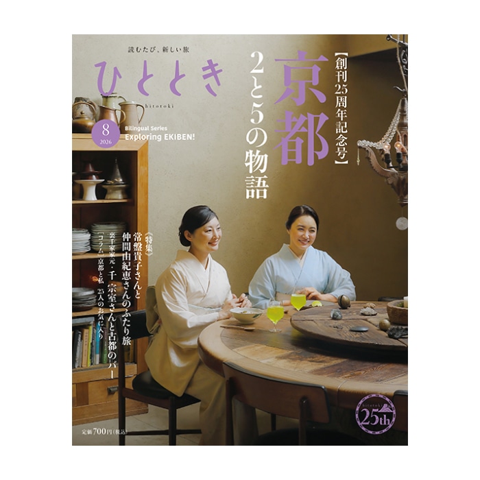 ひととき2026年8月号