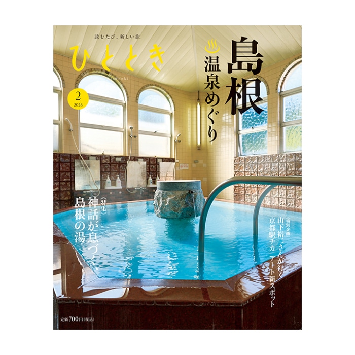 ひととき2026年2月号
