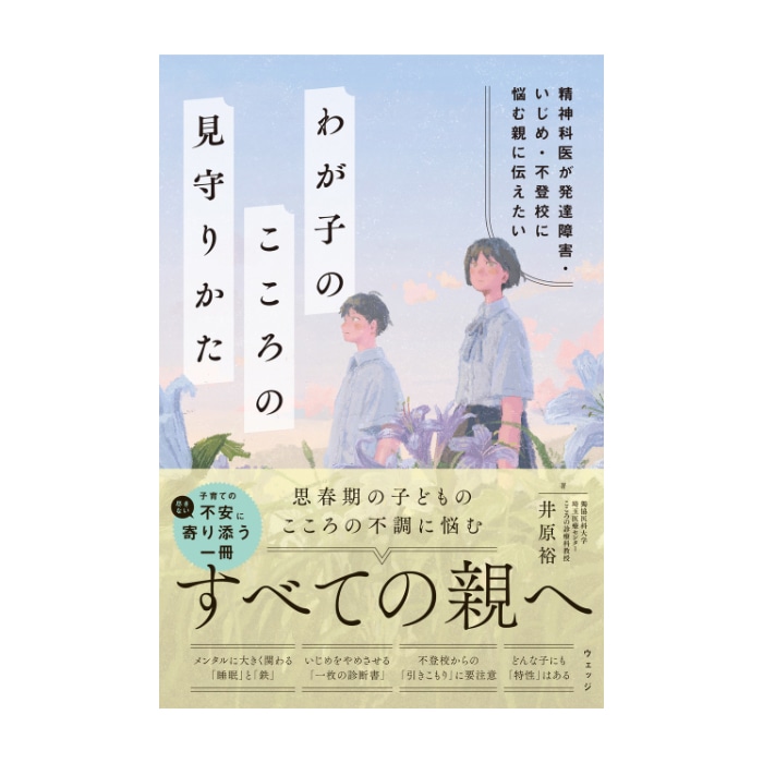 精神科医が発達障害・いじめ・不登校に悩む親に伝えたいわが子のこころの見守りかた