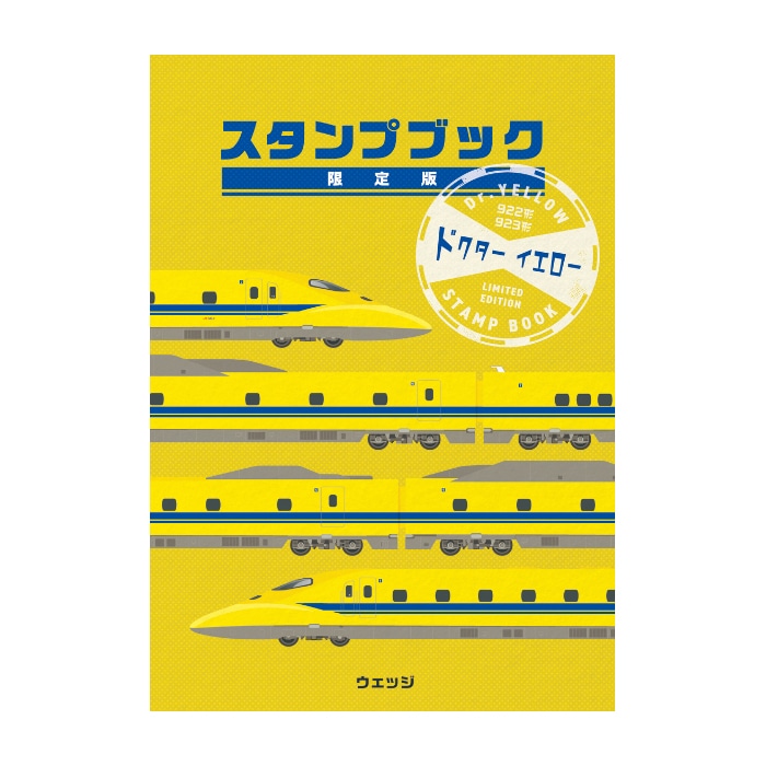 922形・923形 ドクターイエロー スタンプブック 限定版 [BASIC]