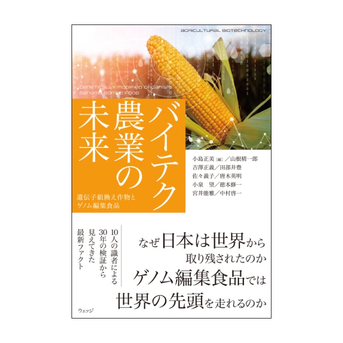 バイテク農業の未来　遺伝子組換え作物とゲノム編集食品