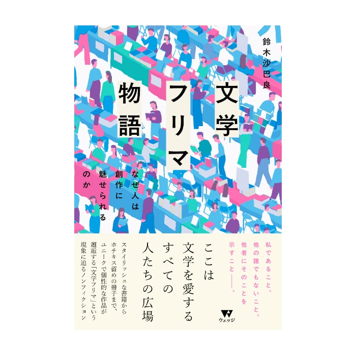 文学フリマ物語