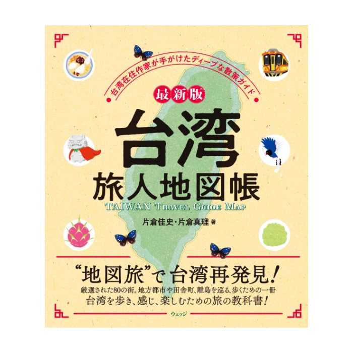 最新版 台湾 旅人地図帳