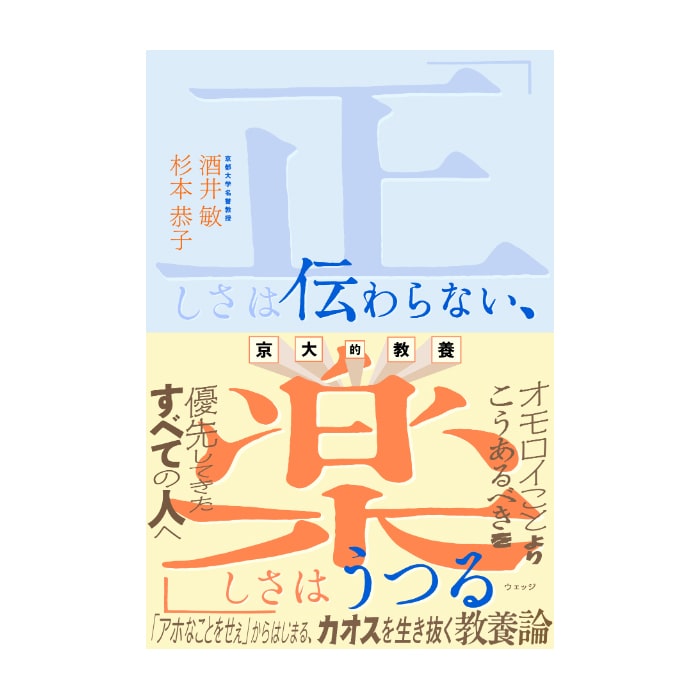 京大的教養「正しさは伝わらない、楽しさはうつる」