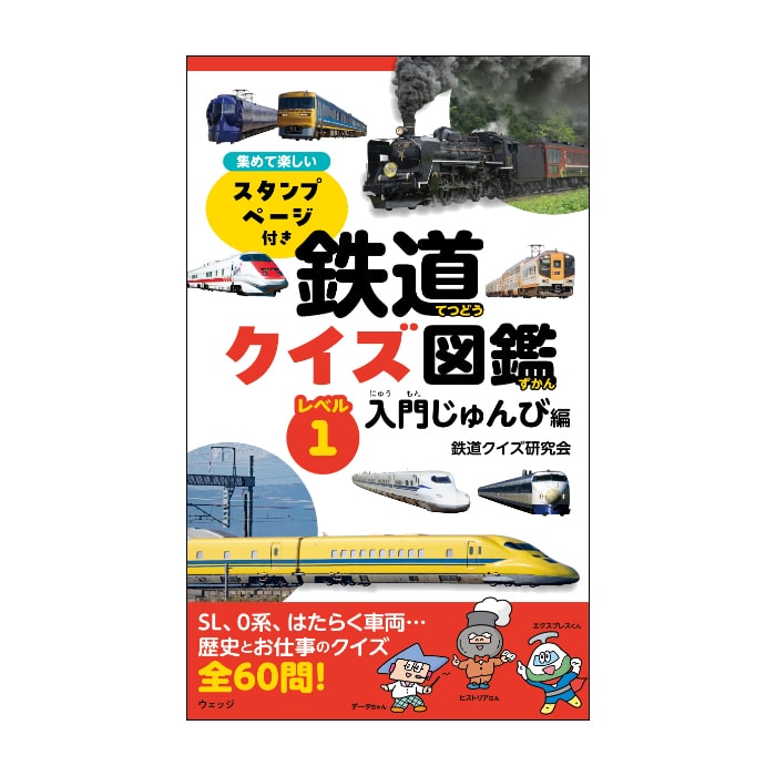 鉄道クイズ図鑑 レベル1 入門じゅんび編