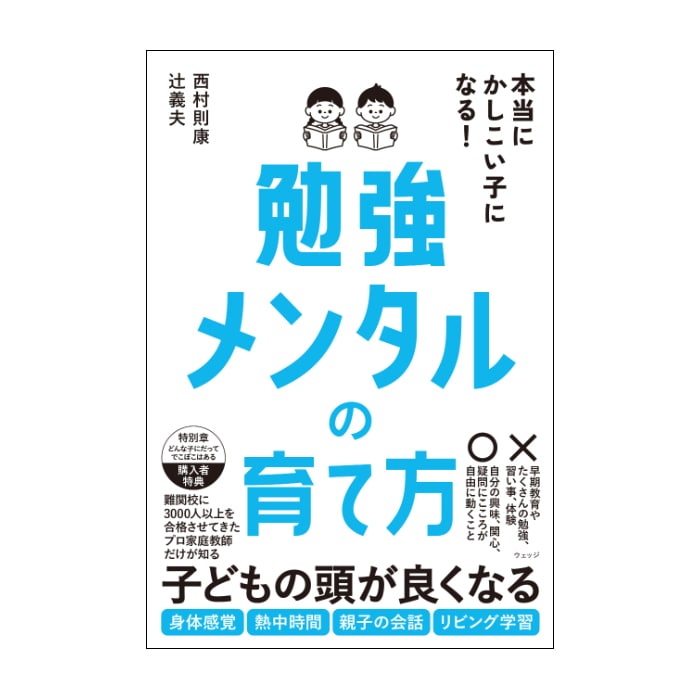 本当にかしこい子になる！勉強メンタルの育て方