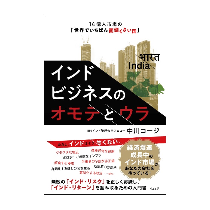 インドビジネスのオモテとウラ　14億人市場の「世界でいちばん面倒くさい国」