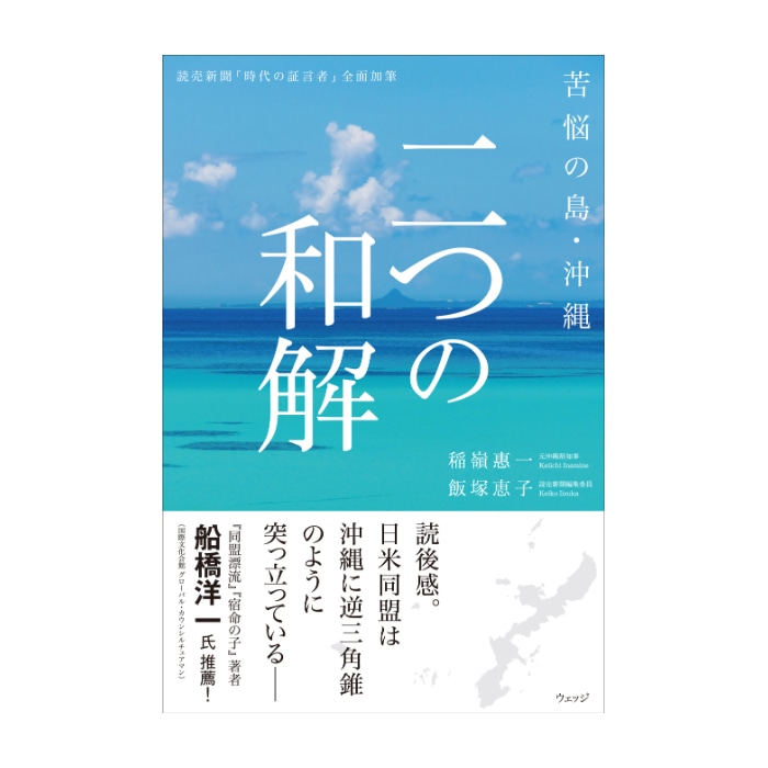 苦悩の島・沖縄　二つの和解