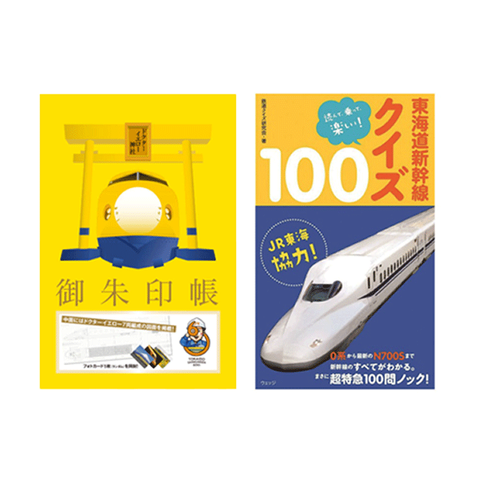 【Aセット】東海道新幹線商品2点