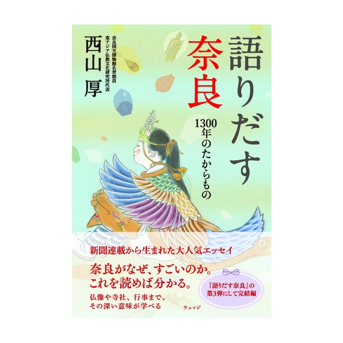 語りだす奈良 1300年のたからもの