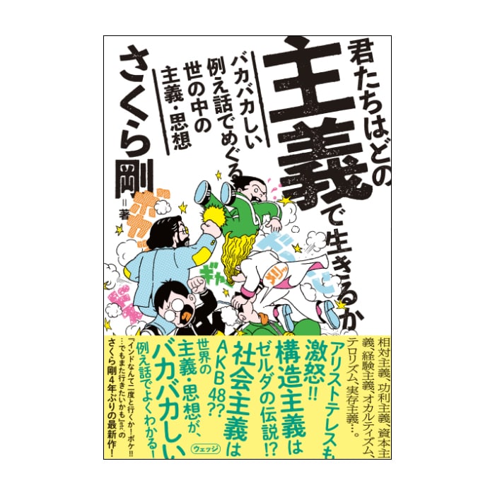 君たちはどの主義で生きるか バカバカしい例え話でめぐる世の中の主義・思想
